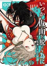 いつか仮面を脱ぐ為に ～嗤う鬼神と夢見る奴隷～ raw 第01-03巻 [Itsuka Kamen o Nugu Tame ni Warau Kishin to Yumemiru Dorei vol 01-03]