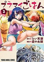 プラマイごはん raw 第01-02巻 [Puramai Gohan vol 01-02]