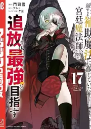 味方が弱すぎて補助魔法に徹していた宮廷魔法師､追放されて最強を目指す raw 第01-17巻 [Mikata ga Yowasugite Hojo Maho ni Tesshite ita Kyutei Mahoshi Tsuiho Sarete Saikyo o Mezasu vol 01-17]