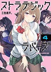 ストラテジックラバーズ raw 第01-09巻 [Suto Ra Tejikkurabazu vol 01-09]