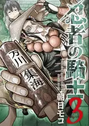 忍者の騎士 raw 第01-03巻 [Ninja No Kishi vol 01-03]