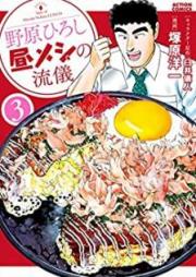 野原ひろし 昼メシの流儀 raw 第01-08巻 [Nohara Hiroshi Hirumeshi no Ryugi vol 01-08]