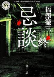 [Novel] 忌談 raw 第01巻 [Kidan vol 01]