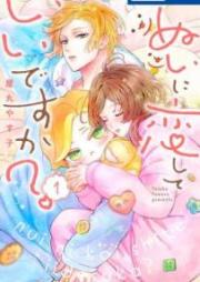 ぬいに恋していいですか? raw 第01巻
