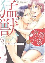 全部食べていい？ 農業男子は不器用な猛獣 raw 第01-03巻 [Zembu Tabete I? Nogyo Danshi Ha Bukiyona Moju vol 01-03]