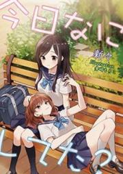 [Novel] 今日なにしてた？