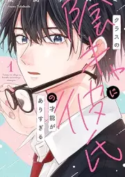 クラスの陰キャに彼氏の才能がありすぎる raw 第01巻 [Class No Kage Kya Ni Kareshi No Saino Ga Arisugiru vol 01]