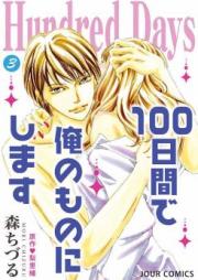 Hundred Days~100日間で俺のものにします~ raw 第01-03巻