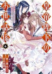 皇帝陛下のお世話係～女官暮らしが幸せすぎて後宮から出られません～ raw 第01-07巻 [Kotei heika no osewagakari Nyokangurashi ga shiawasesugite kokyu kara deraremasen vol 01-07]