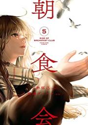 朝食会 raw 第01-10巻 [Choshokukai vol 01-10]