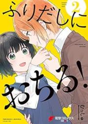 ふりだしにおちる！ raw 第01-02巻 [Furidashi ni Ochiru! vol 01-02]