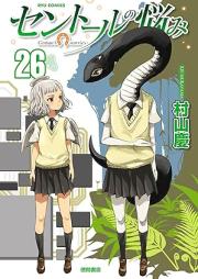 セントールの悩み raw 第01-26巻 [Centaur no Nayami vol 01-26]