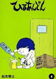 ひるあんどん raw 第01-04巻