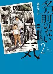 名前のない病気 raw 第01-02巻 [Namae no nai byoki vol 01-02]
