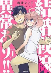 結婚戦線異常あり!! raw 第01巻 [Kekkon sensen ijo ari vol 01]