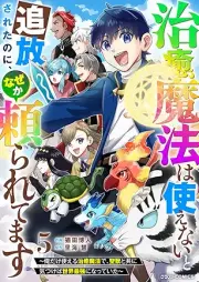 治癒魔法は使えないと追放されたのに、なぜか頼られてます raw 第01-05巻 [Chiyu maho wa tsukaenai to tsuiho sareta noni nazeka tayoraretemasu vol 01-05]