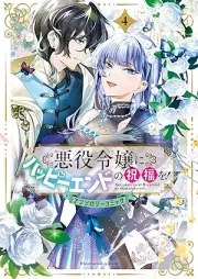 悪役令嬢にハッピーエンドの祝福を！アンソロジーコミック raw 第01-04巻 [Akuyaku Reijo Ni Happy End No Shukufuku Wo! Anthology Comic vol 01-04]