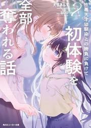 性悪天才幼馴染との勝負に負けて初体験を全部奪われる話 raw 第01-02巻 [Showaru tensai osananajimi tono shobu ni makete hatsutaiken o zenbu ubawareru hanashi vol 01-02]