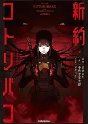 [Novel] 新約・コトリバコ [Shinyaku Kotoribako]