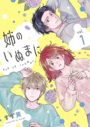 姉のいぬまに raw 第01巻 [Ane no inu ma ni vol 01]