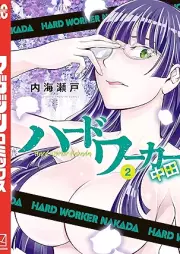 ハードワーカー中田 raw 第01-02巻 [Hado waka nakada vol 01-02]