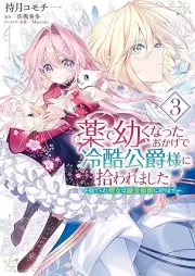 薬で幼くなったおかげで冷酷公爵様に拾われました ‐捨てられ聖女は錬金術師に戻ります‐ raw 第01-03巻 [Kusuri De Osanaku Natta Okage De Reikoku Koshaku Sama Ni Hirowaremashita Suterare Seijo Ha Renkinjutsu Shi Ni Modorimasu vol 01-03]