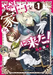 やらかし王子が家に来た！ raw 第01巻 [Yarakashi Oji Ga Ie Ni Kita! vol 01]