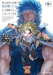 俺の前世の知識で底辺職テイマーが上級職になってしまいそうな件 raw 第01-09巻 [Ore No Zensei No Chishiki De Teihen Shoku Tei Ma Ga Jokyu Shoku Ni Natteshimai Sona Ken vol 01-09]
