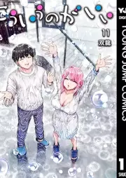 こういうのがいい raw 第01-11巻 [Kouiu no gaii vol 01-11]