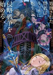 [Novel] 処刑された賢者はリッチに転生して侵略戦争を始める raw 第01巻 [Shokeisareta Kenja wa Ricchi ni Tenseishite Shinryaku Senso o Hajimeru vol 01]