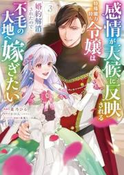 感情が天候に反映される特殊能力持ち令嬢は婚約解消されたので不毛の大地へ嫁ぎたい raw 第01-03巻 [Kanjo ga tenko ni han’ei sareru tokushu noryokumochi reijo wa kon’yaku kaisho sareta node fumo no daichi e totsugitai vol 01-03]