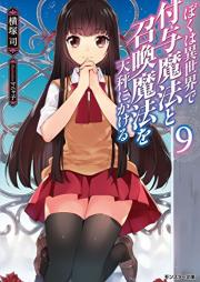 [Novel] ぼくは異世界で付与魔法と召喚魔法を天秤にかける raw 第01-09巻 [Boku wa isekai de fuyo maho to shokan maho o tenbin ni kakeru vol 01-09]