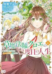 草魔法師クロエの二度目の人生 raw 第01-05巻 [Kusamaho Shi Kuro E No Ni Dome No Jinsei vol 01-05]
