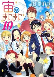 宙のまにまに raw 第01-10巻 [Sora no Manimani vol 01-10]