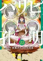 パリピ孔明 raw 第01-22巻 [Paripi Komei vol 01-22]