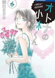 オトナの小林くん raw 第01-06巻 [Otona no Kobayashi-kun vol 01-06]