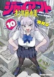 ジャイアントお嬢様 raw 第01-10巻 [Jaianto ojosama vol 01-10]