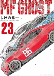 ＭＦゴースト raw 第01-23巻 [MF Ghost vol 01-23]