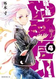 殺し屋やめたい！ raw 第01-04巻 [Koroshiya Yametai! vol 01-04]