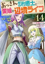 おっさん底辺治癒士と愛娘の辺境ライフ～中年男が回復スキルに覚醒して、英雄へ成り上がる～ raw 第01-14巻 [Ossan Teihen Chiyushi to Manamusume no Henkyo Raifu Chunen’otoko ga Kaifuku Sukiru ni Kakusei Shite Eiyu e Nariagaru vol 01-14]