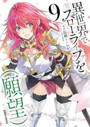異世界でスローライフを（願望） raw 第01-09巻 [Isekai de Suro Raifu o Ganbo vol 01-09]
