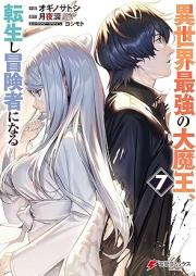 異世界最強の大魔王、転生し冒険者になる raw 第01-07巻 [Isekai Saikyo no Daimao Tensei shi Bokensha ni Naru vol 01-07]