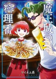 魔王城の料理番 〜コワモテ魔族ばかりだけど、ホワイトな職場です〜 raw 第01-04巻 [Mao Jo No Ryori Ban Kowamote Ma Zoku Bakaridakedo Whitena Shokubadesu vol 01-04]