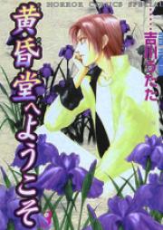 黄昏堂へようこそ raw 第01-07巻 [Tasogaredou e Youkoso vol 01-07]