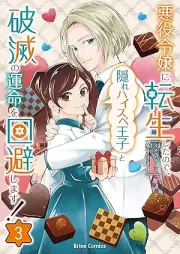 悪役令嬢に転生したので、隠れハイスペ王子と破滅の運命を回避します！ raw 第01-03巻 [Akuyaku Reijo Ni Tensei Shitanode Kakure High-speed Steel Pe Oji to Hametsu No Ummei Wo Kaihi Shimasu! vol 01-03]