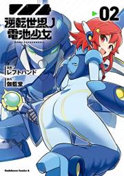 逆転世界ノ電池少女 raw 第01-02巻 [Gyakuten sekai no denchi shojo vol 01-02]