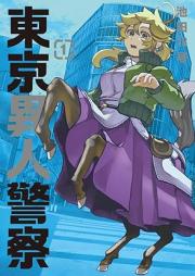 東京異人警察 raw 第01巻 [Tokyo Ijin Keisatsu vol 01]