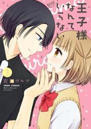 王子様なんていらない raw 第01-03巻 [Ojisama Nante Iranai vol 01-03]