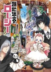 路地迷宮のロージー raw 第01-03巻 [Roji Meikyu no Roji vol 01-03]