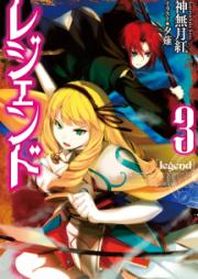 [Novel] レジェンド raw 第01-03巻 [Legend vol 01-03]